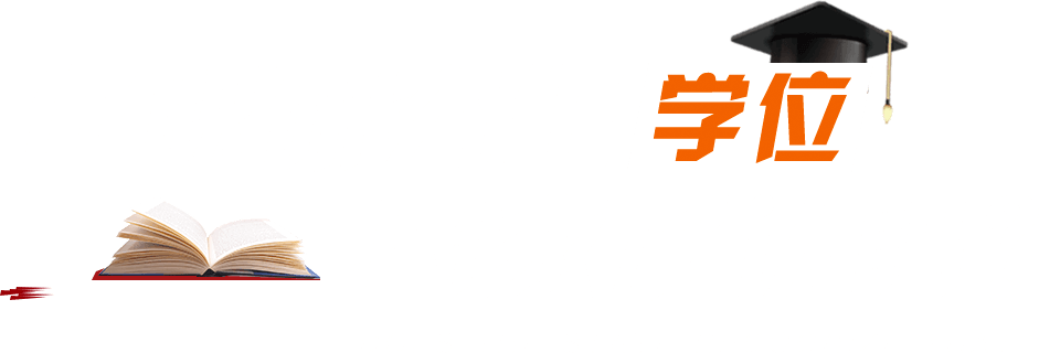 在職研究生學(xué)位國家承認(rèn)嗎？