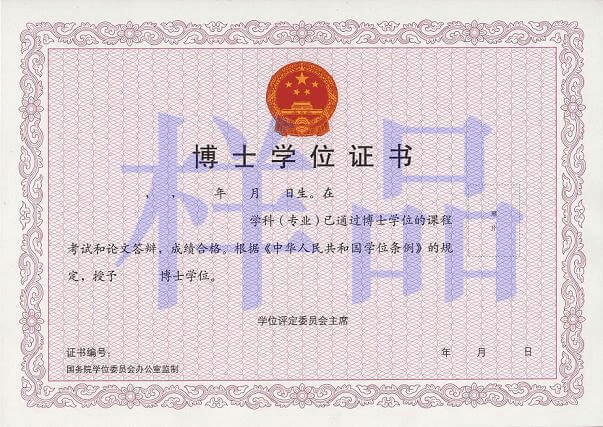 在職博士學(xué)位證書