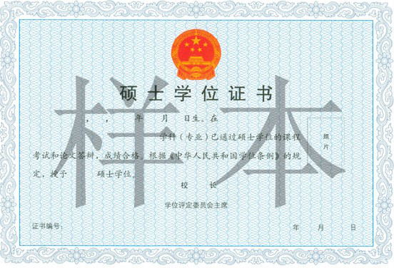碩士學(xué)位證書